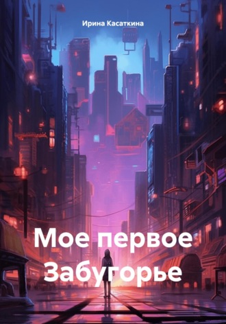 Обложка книги «Мое первое Забугорье»