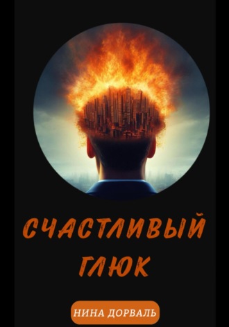 Обложка книги «Счастливый Глюк»