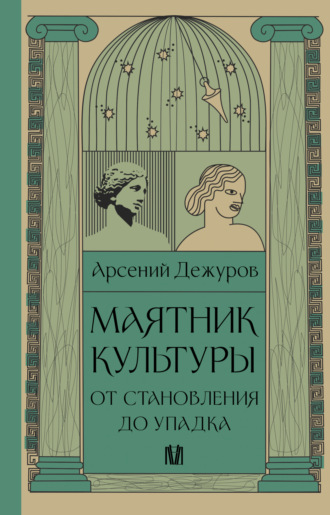 Обложка книги «Маятник культуры. От становления до упадка»