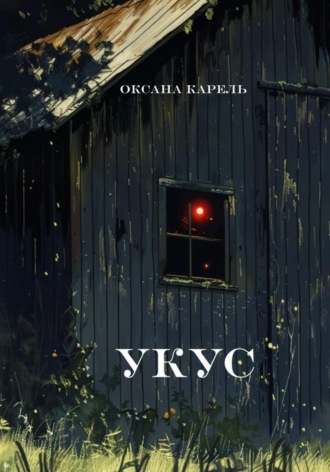 Обложка книги «Укус»