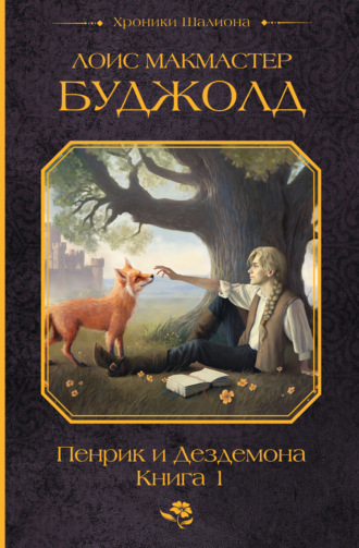 Обложка книги «Пенрик и Дездемона. Книга 1»