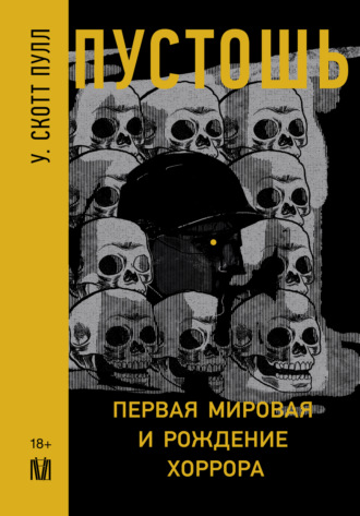 Обложка книги «Пустошь. Первая мировая и рождение хоррора»
