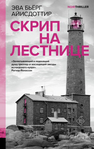 Обложка книги «Скрип на лестнице»
