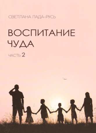 Светлана Лада-Русь (Пеунова). Воспитание чуда. Часть 2