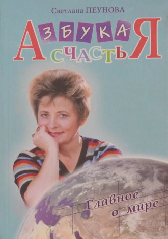 Светлана Лада-Русь (Пеунова). Азбука счастья. Книга II. Главное о мире