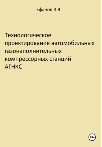 Обложка книги «Технологическое проектирование автомобильных газонаполнительных компрессорных станций АГНКС»