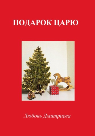 Обложка книги «Подарок Царю»