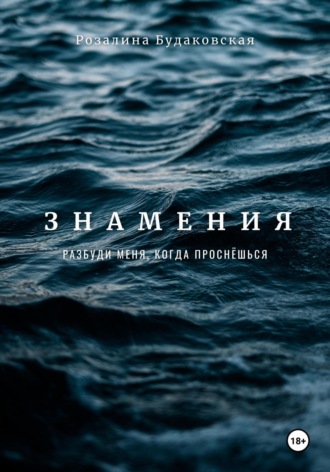 Обложка книги «Знамения. Разбуди меня, когда проснёшься»