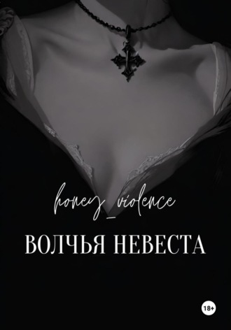 Обложка книги «Волчья невеста»