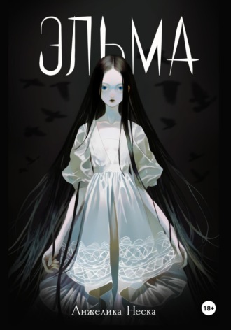 Обложка книги «Эльма»