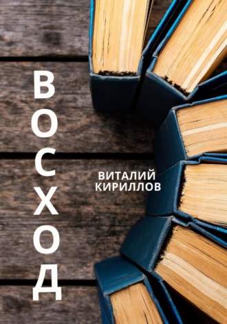 Виталий Александрович Кириллов. Восход