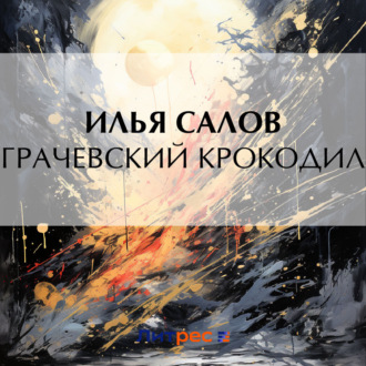 Обложка книги «Грачевский крокодил»