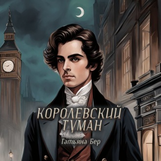 Обложка книги «Королевский туман»
