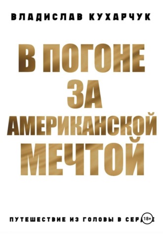 Обложка книги «В погоне за Американской Мечтой. Путешествие из головы в сердце»