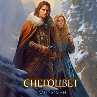 Обложка книги «Снегоцвет»