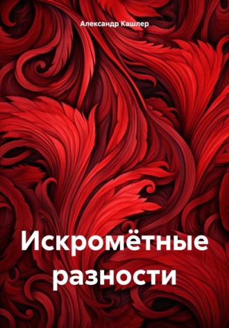 Обложка книги «Искромётные разности»