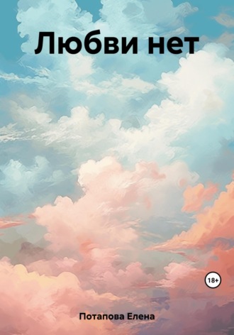 Обложка книги «Любви нет»