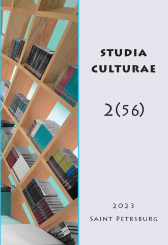 Обложка книги «Studia Culturae. Том 2 (56) 2023»