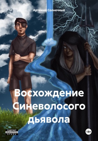 Обложка книги «Восхождение Синеволосого дьявола»
