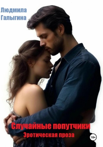 Обложка книги «Случайные попутчики»