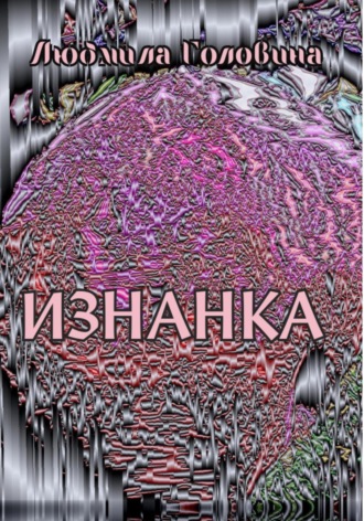 Обложка книги «Изнанка»