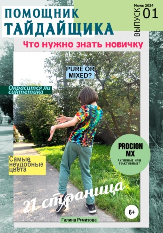 Обложка книги «Альманах «Помощник тайдайщика». Выпуск 1»