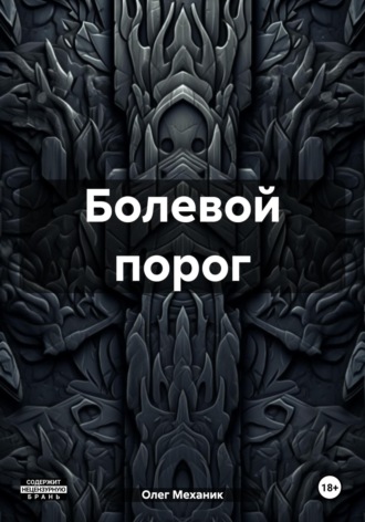 Обложка книги «Болевой порог»