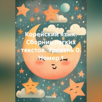 Обложка книги «Корейский язык. Сборник легких текстов. Уровень 0. Номер 1»