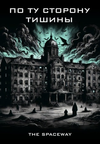 Обложка книги «По ту сторону тишины»