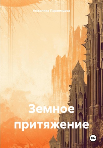 Обложка книги «Земное притяжение»