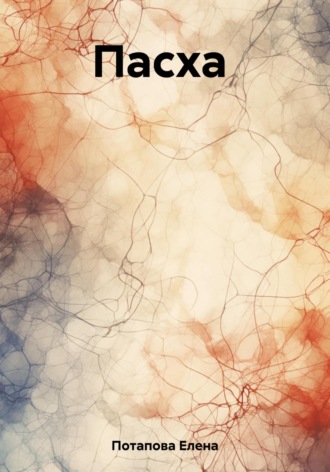 Обложка книги «Пасха»