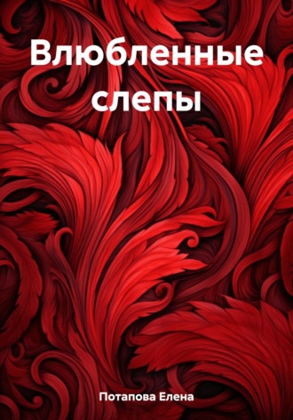 Обложка книги «Влюбленные слепы»