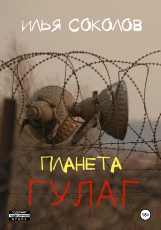 Обложка книги «Планета ГУЛАГ»