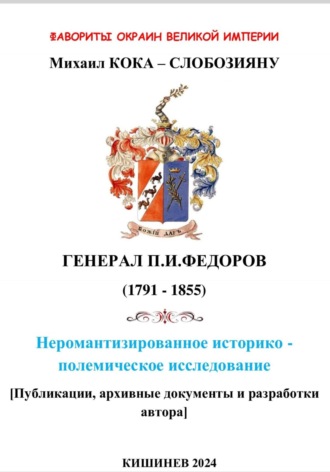 Обложка книги «Фавориты окраин великой империи. ГЕНЕРАЛ П.И.ФЕДОРОВ (1791 – 1855). Не романтизированное историко – полемическое исследование. Кишинев 2024»