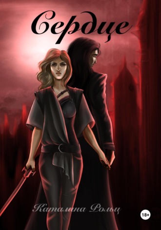 Обложка книги «Сердце»