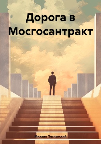 Обложка книги «Дорога в Мосгосантракт»