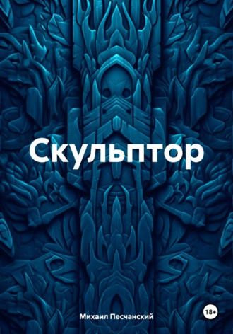 Обложка книги «Скульптор»