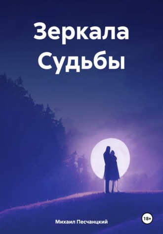 Обложка книги «Зеркала Судьбы»