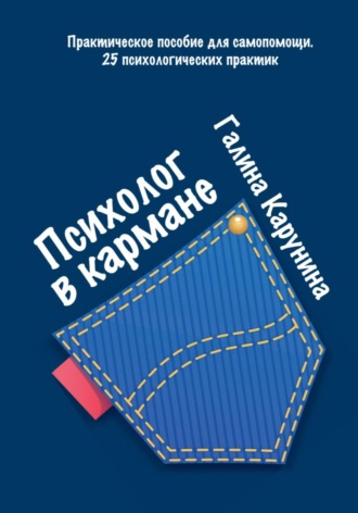 Обложка книги «Психолог в кармане»