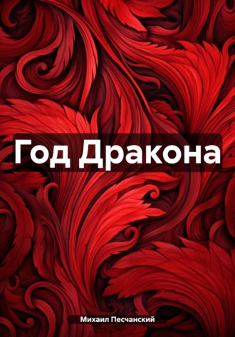 Обложка книги «Год Дракона»