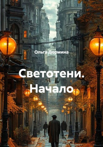 Обложка книги «Светотени. Начало»