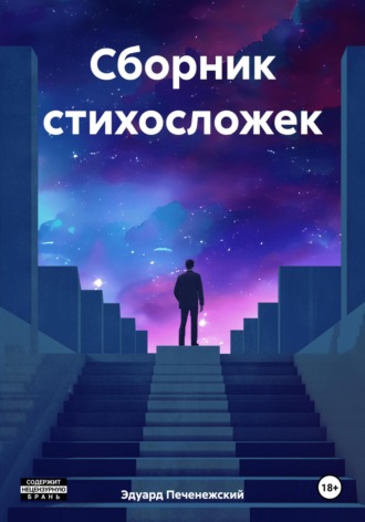 Обложка книги «Сборник стихосложек»