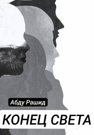 Обложка книги «Конец света»