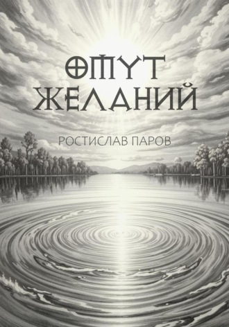 Обложка книги «Омут желаний»