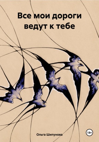 Обложка книги «Все мои дороги ведут к тебе»