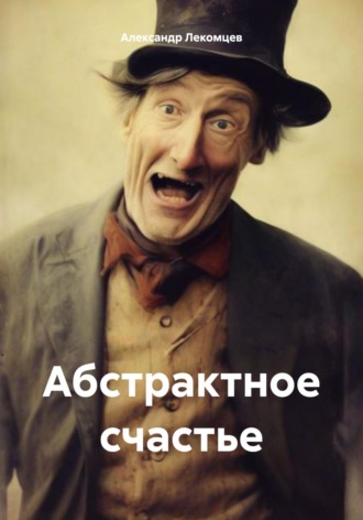 Обложка книги «Абстрактное счастье»