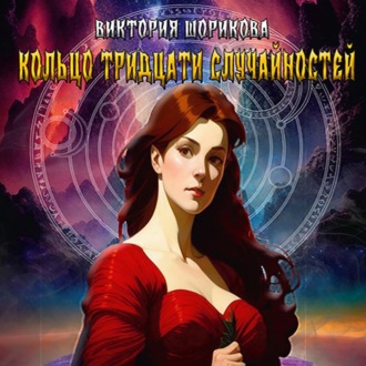 Обложка книги «Кольцо тридцати случайностей»