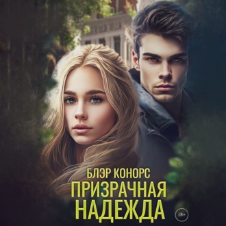 Обложка книги «Призрачная надежда»