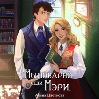 Обложка книги «Мыловарня леди Мэри»