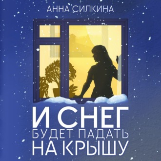 Обложка книги «И снег будет падать на крышу»